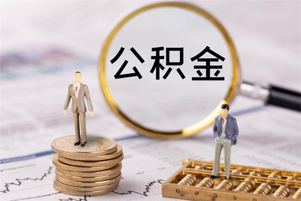 高安离职需要把公积金取出来吗（辞职了要把公积金取出来吗）