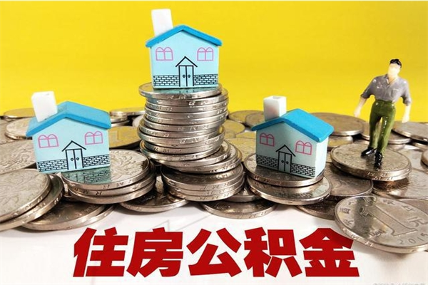 高安住房公积金月提（住房公积金月提取金额）