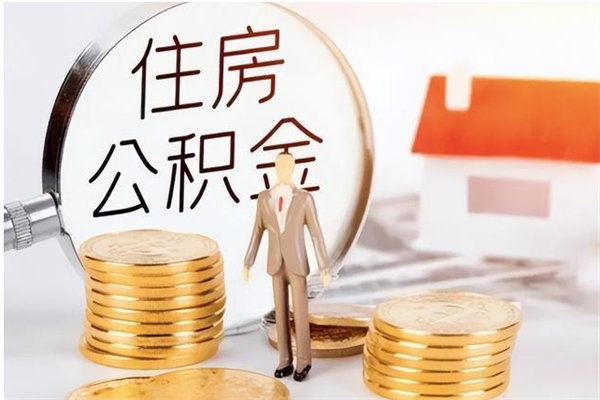 高安公积金离职半年后才能取吗（公积金离职半年后才能取吗?）