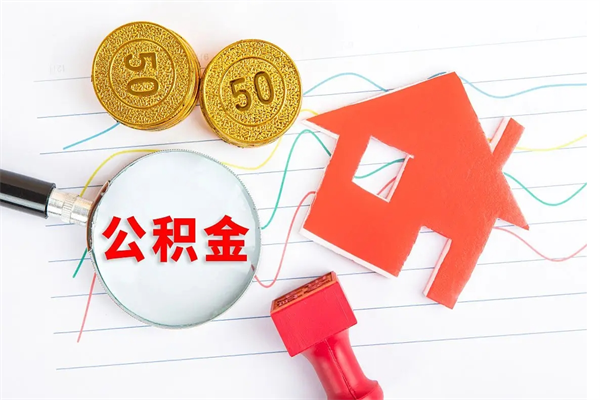 高安房公积金取出（取出住房公积金需要哪些手续）