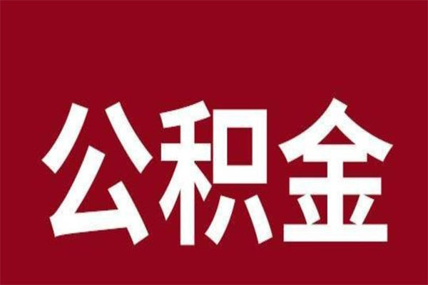 高安公积金离职后可以全部取出来吗（高安公积金离职后可以全部取出来吗多少钱）