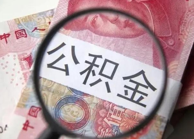 高安离职后怎么取公积金的钱（离职后如何取住房公积金的钱）