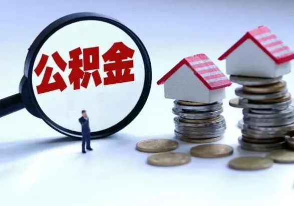 高安离职公积金急用怎么取（离职住房公积金怎么取）