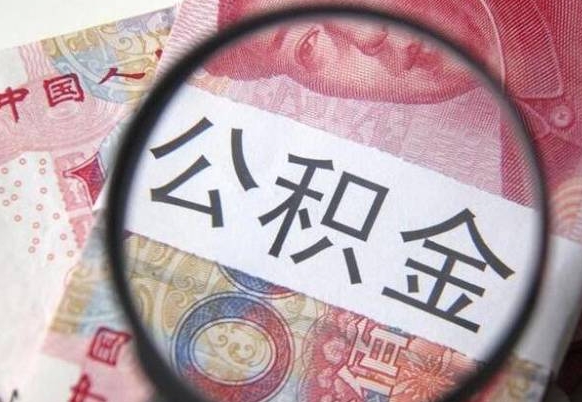 高安离职公积金一次性提（离职后公积金一次性提取）