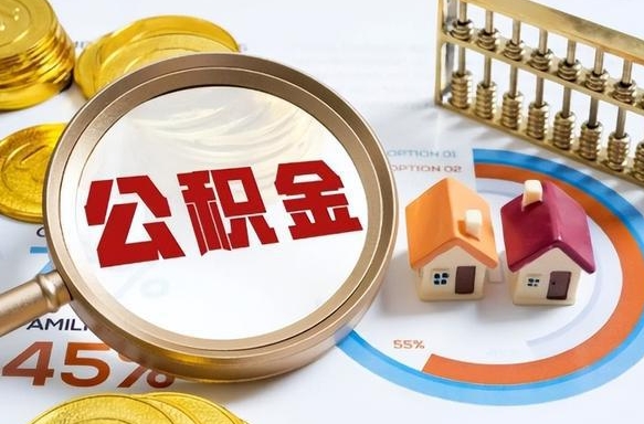 高安封存的住房公积金可以取吗（封存的住房公积金能取吗）