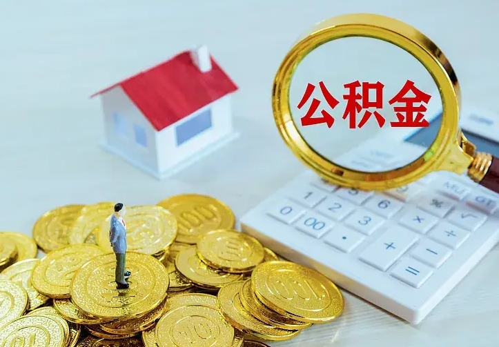 高安封存公积金怎么提（封存公积金怎样提取）