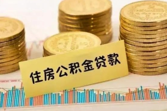 高安离职公积金有必要取出来吗（离职公积金必须全部提取吗）