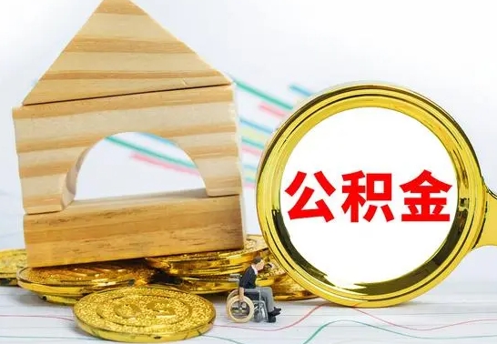 高安离职后住房公积金直接取可以吗（离职后公积金可以取出来吗?需要什么条件?）