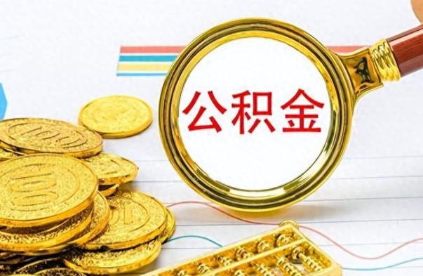 高安离职了可以取公积金吗（离职了能取走公积金吗）